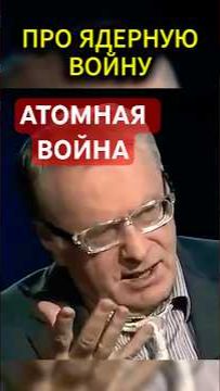 ПРО АТОМНУЮ ВОЙНУ #жириновский #мотивация #личность #база #бизнес #психология #совет