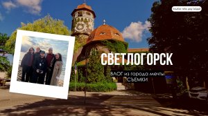 Бэкстейдж со съёмок в Светлогорске | Если бы Калининград был человеком