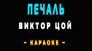 Караоке Виктор Цой - Печаль