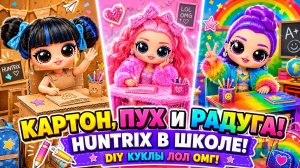 Картон, Пух и Радуга! Huntrix в школе! DIY Куклы ЛОЛ ОМГ!