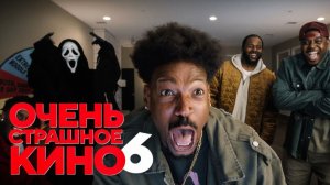 Очень страшное кино 6 (2026) / Scary Movie 6