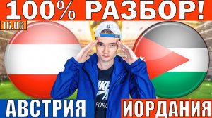 АВСТРИЯ ИОРДАНИЯ ПРОГНОЗ НА ЧЕМПИОНАТ МИРА ПО ФУТБОЛУ 2026 ОБЗОР ЧМ 2026 СЕГОДНЯ