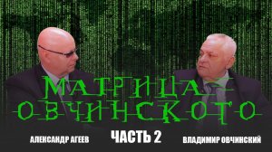 МАТРИЦА ОВЧИНСКОГО ЧАСТЬ 2. В студии «Стратег@я» В. Овчинский. Ведущий - А. Агеев. 4 июня 2026 г