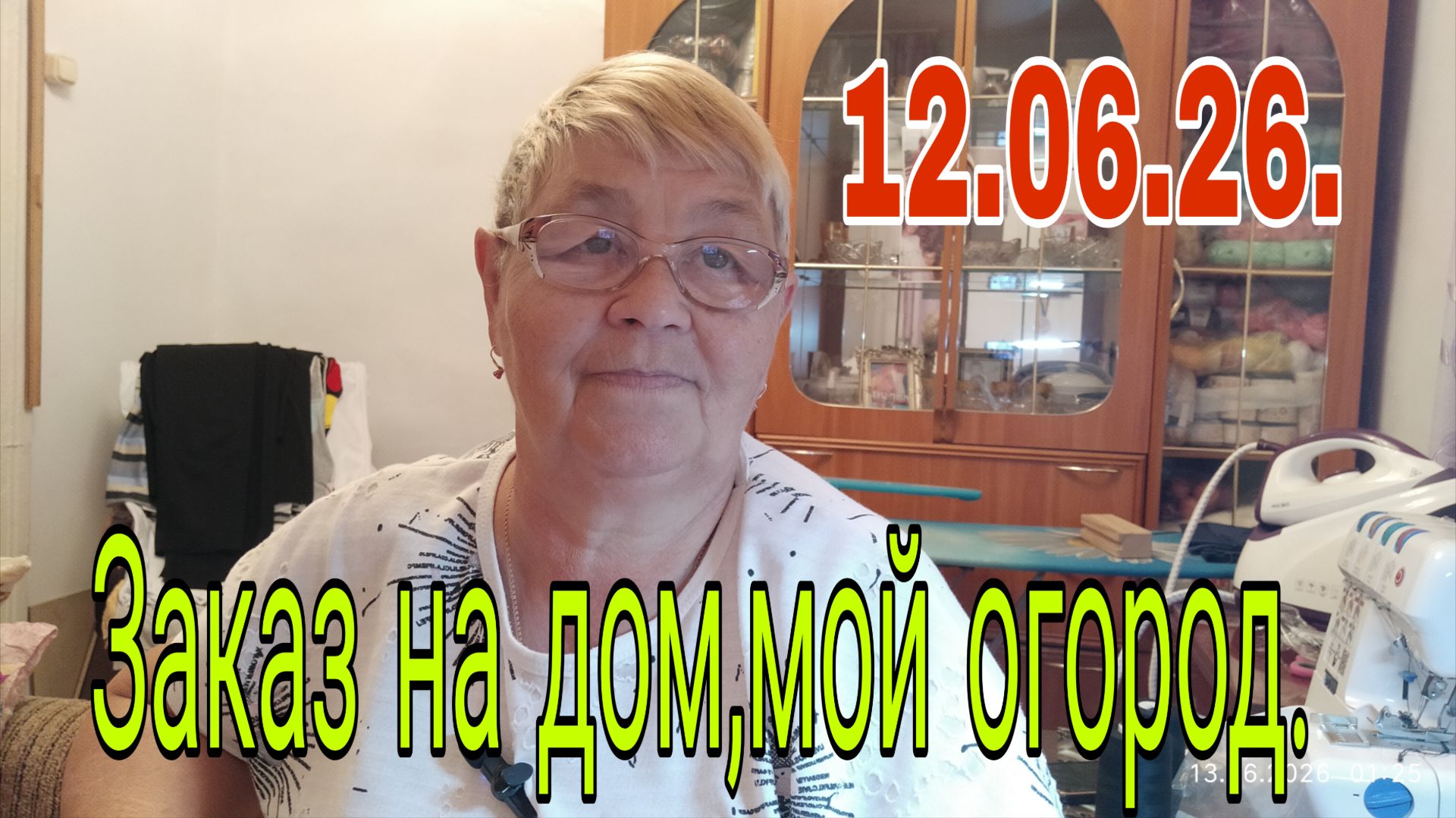 12.06.26.  ЗАКАЗ НА ДОМ  // МОЙ ОГОРОД // часть первая.