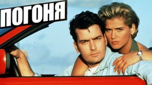 Саундтрек к фильму «Погоня» (The Chase) (1994)