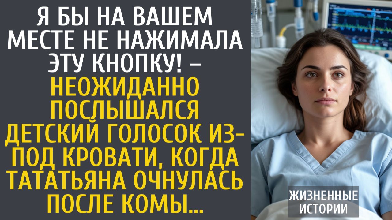 Истории из жизни Я бы на Вашем месте не нажимала эту кнопку! – неожиданно послышался детский голосок смотреть онлайн