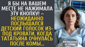Истории из жизни Я бы на Вашем месте не нажимала эту кнопку! – неожиданно послышался детский голосок