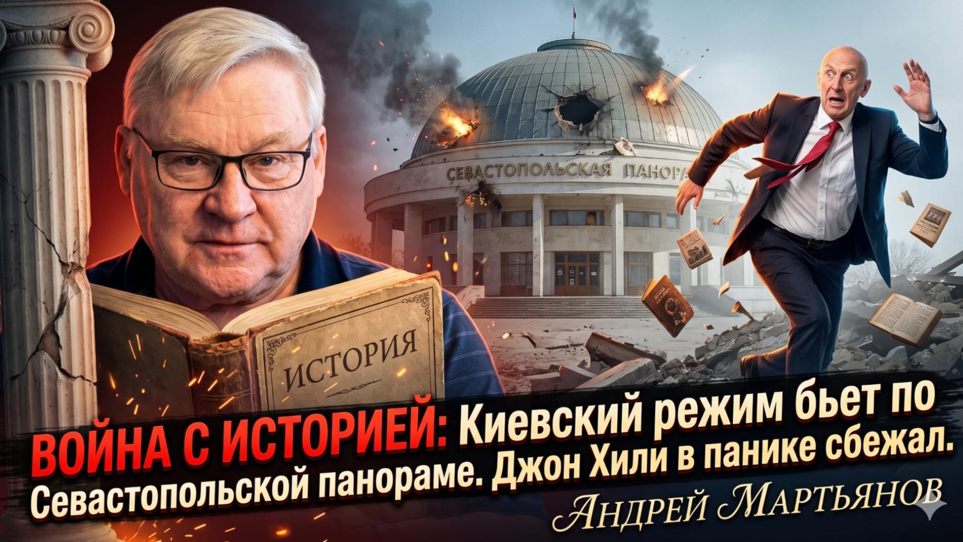 😱 Андрей Мартьянов | Киевский режим бьет по панораме Севастополя. Джон Хили в панике сбежал