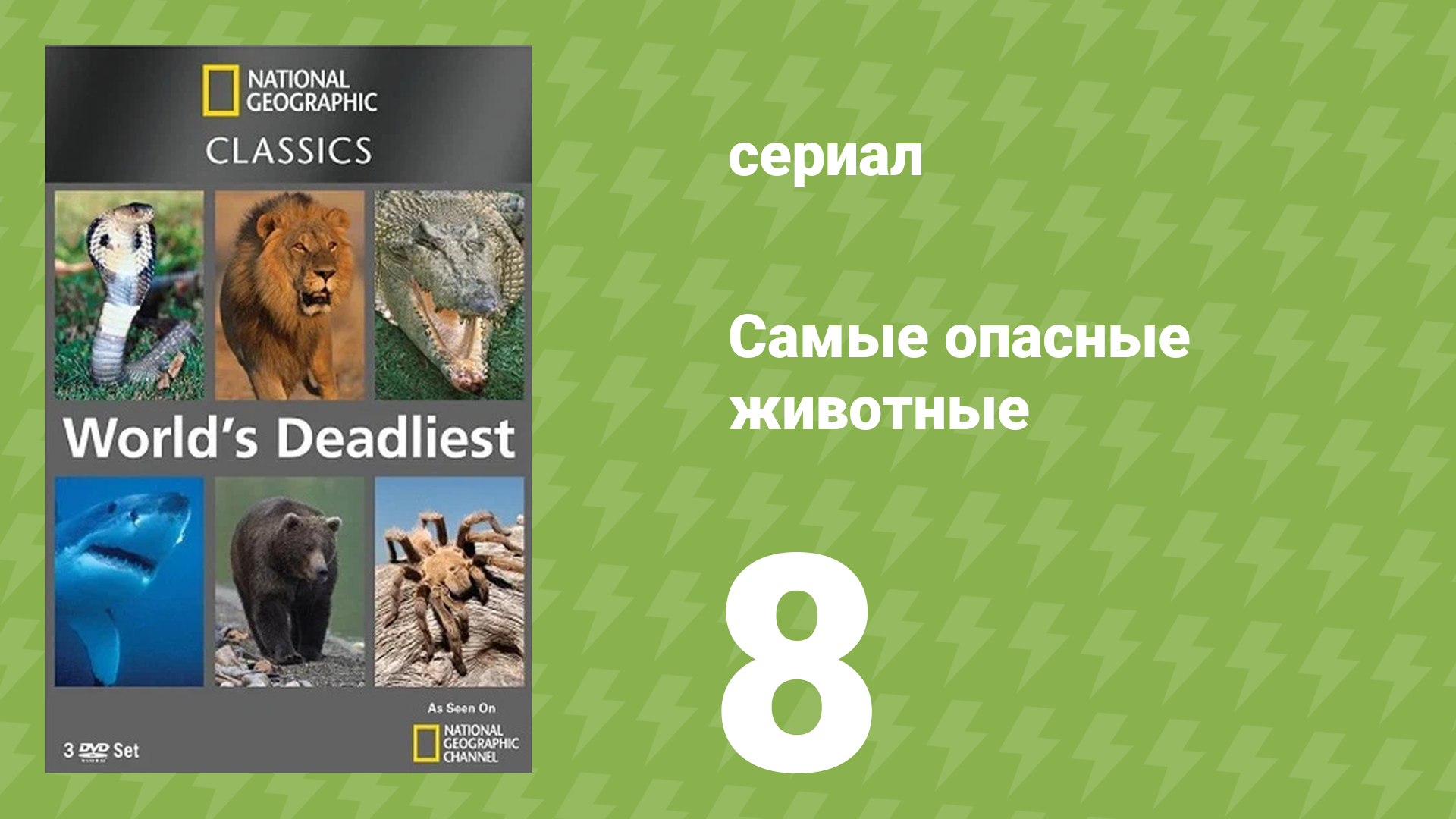 Самые опасные животные 8 серия (документальный сериал, 2007)