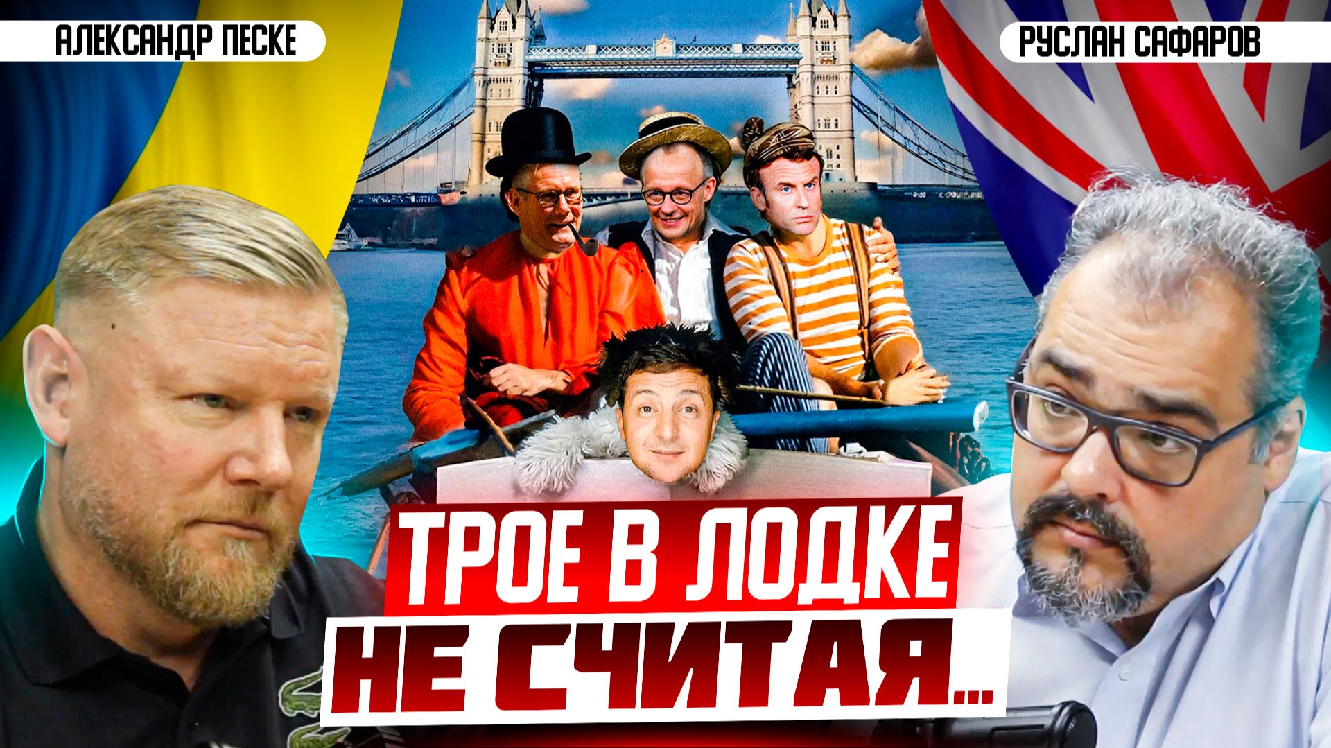 Ультиматум "коалиции уходящих", или лондонский туман войны | Александр Песке и Руслан Сафаров смотреть онлайн