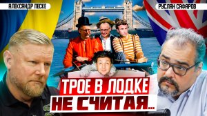 Ультиматум «коалиции уходящих», или лондонский туман войны | Александр Песке и Руслан Сафаров