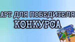 АРТ ДЛЯ ПОБЕДИТЕЛЯ КОНКУРСА!!!!