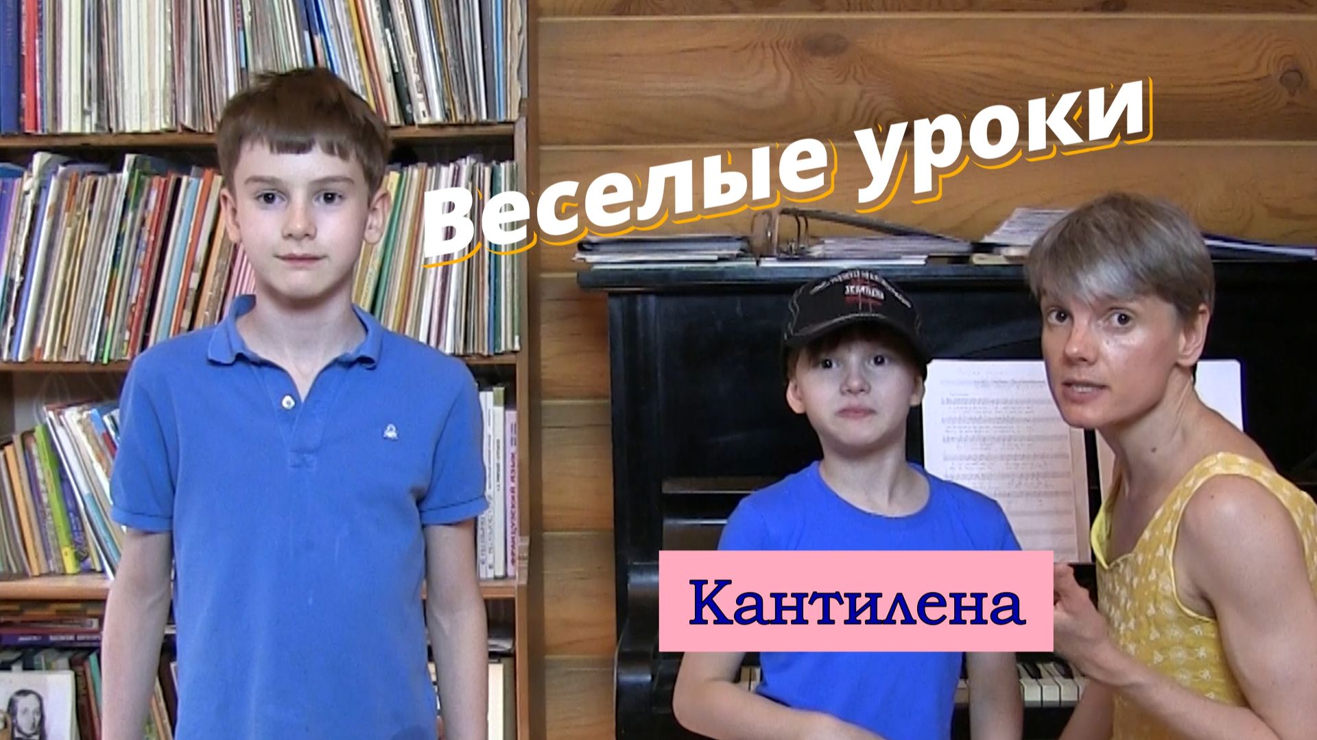 Веселые уроки. Кантилена
