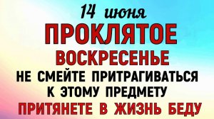 14 июня праздник Устинов День. Что нельзя делать сегодня. Народные Традиции и Приметы и Суеверия.