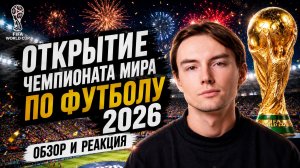 Обзор церемонии открытия Чемпионата Мира по футболу 2026