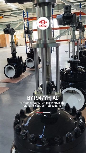 BYT947YH-AC Интеллектуальный регулирующий клапан совместной защиты Бао И