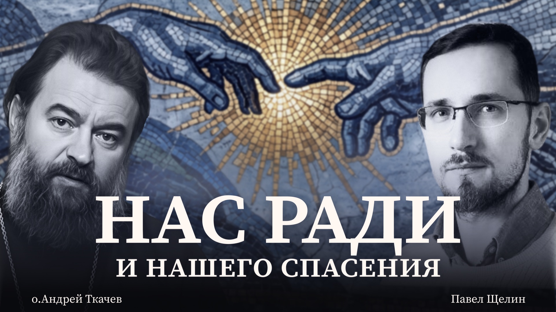 Нас ради людей и нашего ради спасения. Протоиерей Андрей Ткачев. Павел Щелин. смотреть онлайн