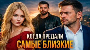 Истории измен - Когда предают самые близкие