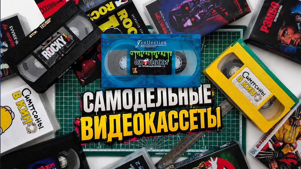 Мои самодельные видеокассеты / Делаю VHS в 2026 смотреть онлайн