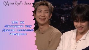 BTS на «Вечернем шоу Джимми Фэллона» Интервью