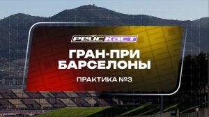 Практика 3. Гран-При Барселоны. Сезон 2026. С комментариями Андрюса Люткявичюса. РейсКаст