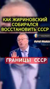 ПРО ГРАНИЦЫ СССР #жириновский #мотивация #личность #база #бизнес #психология #совет
