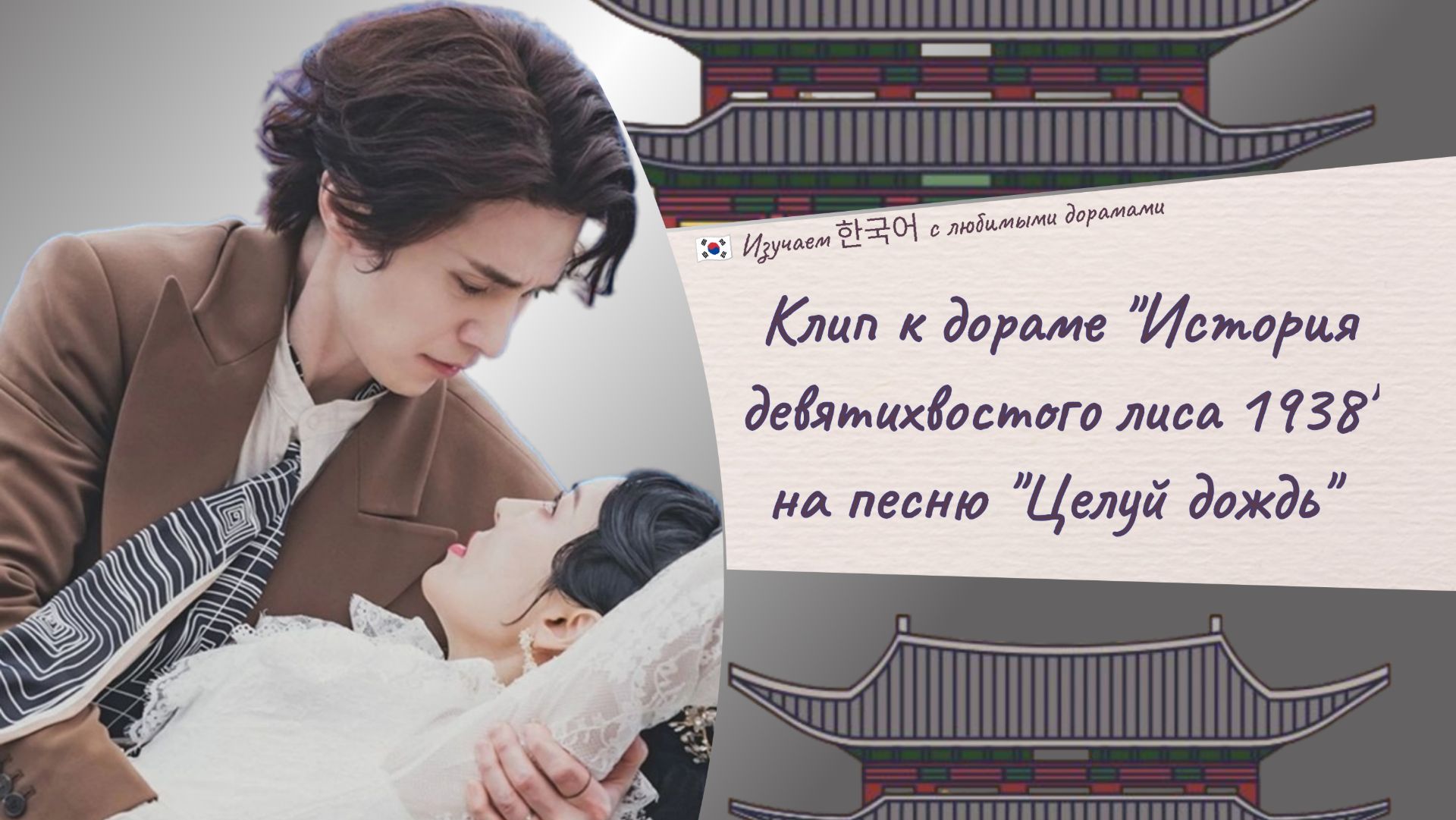 Клип к дораме "История девятихвостого лиса 1938", THAMA-Kiss the rain (субтитры, перевод). Ли Донук