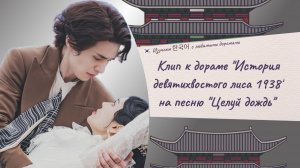 Клип к дораме «История девятихвостого лиса 1938», THAMA-Kiss the rain (субтитры, перевод). Ли Донук