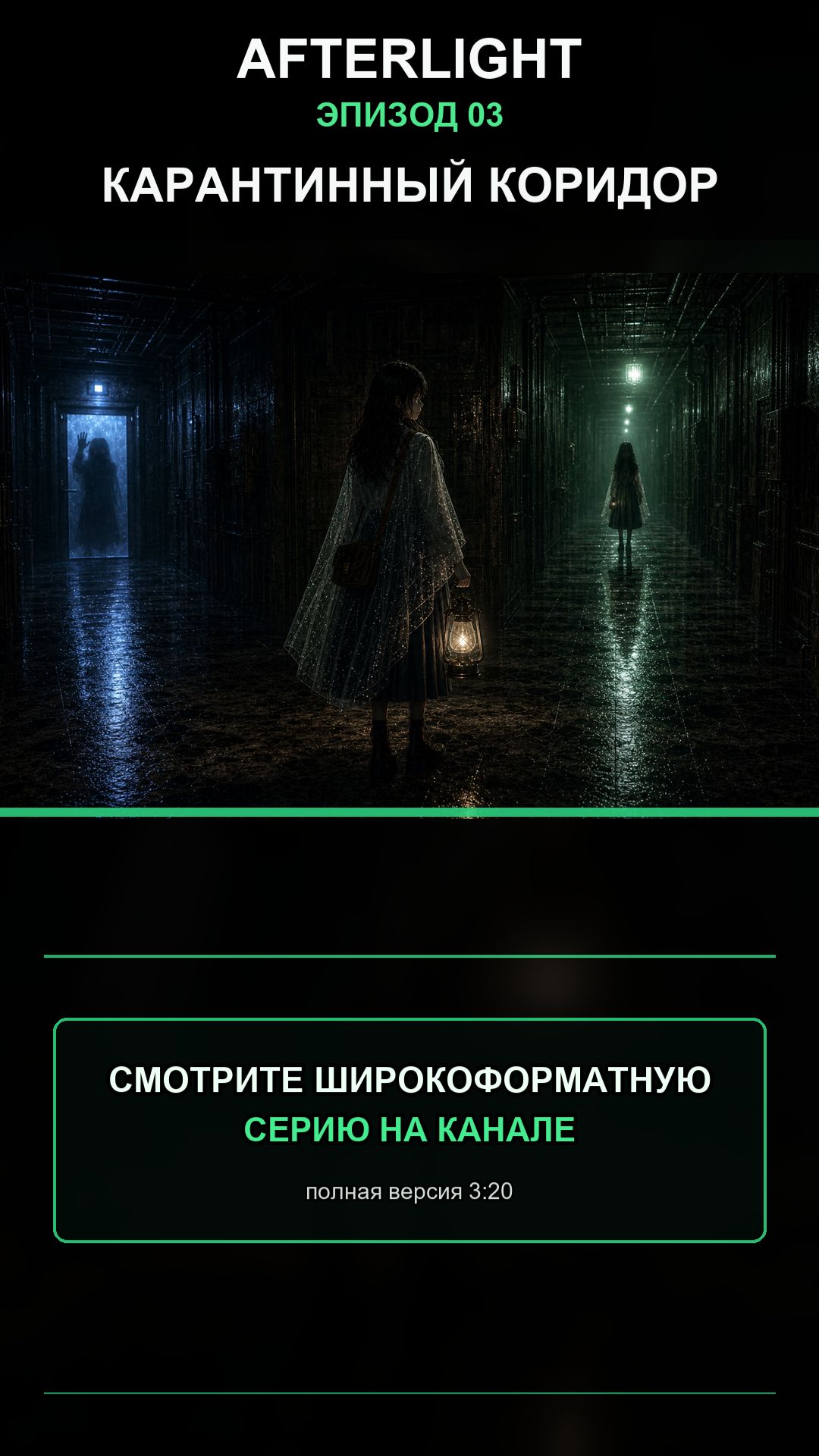 Afterlight: Карантинный коридор | Эпизод 3