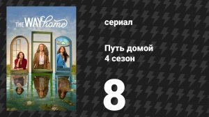 Путь домой 4 сезон 8 серия «На век впереди» (сериал, 2026)