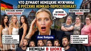 Что думают Немцы мужчины о переселенках женщинах RUSSLANDDEUTSCHEN  МЫ ИХ ХОТИМ 💘