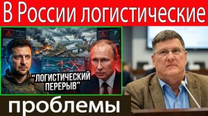 Скотт Риттер Украина разрушает логистику России — армия Путина сталкивается с новой проблемой!