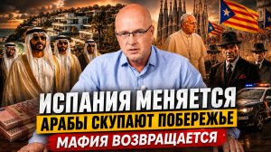 Испания меняется: арабы скупают жильё, цены растут, мафия возвращается | НАШИ DNИ
