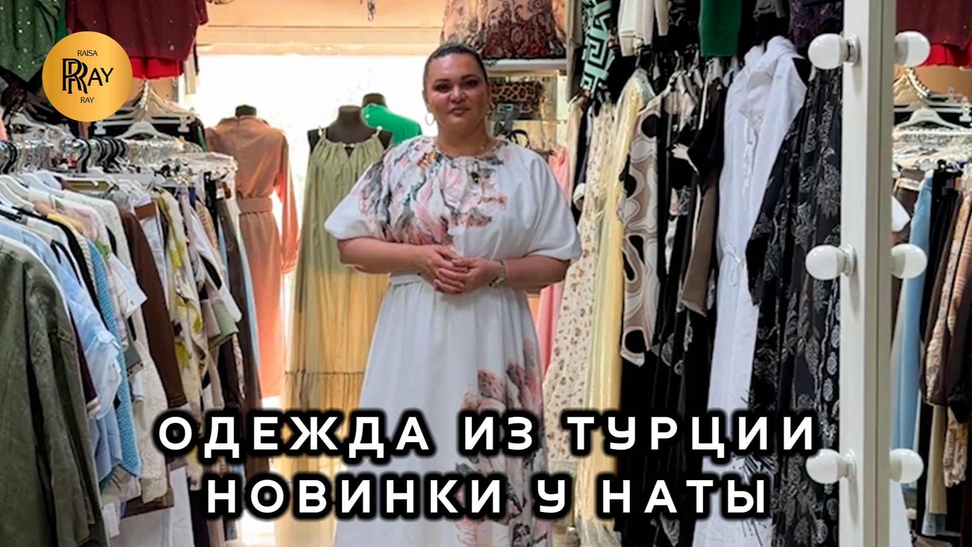 НОВИНКИ У НАТЫ🔥 ТУРЕЦКАЯ ЖЕНСКАЯ ОДЕЖДА🎀 МОДНАЯ КОЛЛЕКЦИЯ💥 Мос. Область Люберцы смотреть онлайн