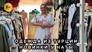 НОВИНКИ У НАТЫ🔥 ТУРЕЦКАЯ ЖЕНСКАЯ ОДЕЖДА🎀 МОДНАЯ КОЛЛЕКЦИЯ💥 Мос. Область Люберцы