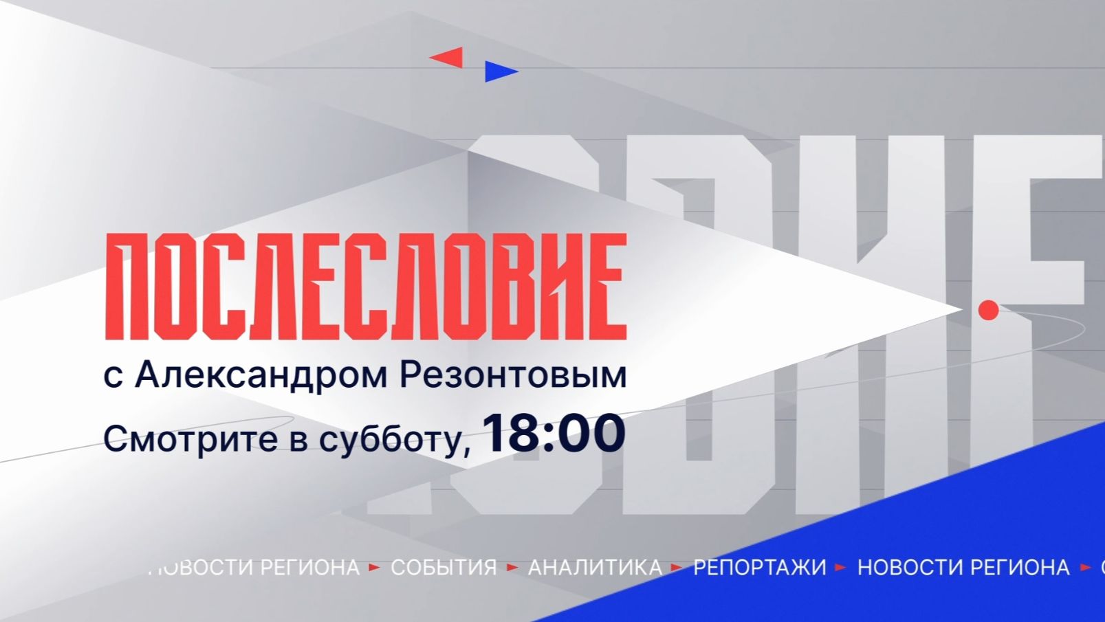 Не пропустите главного: информационные итоги недели – в программе «Послесловие» смотреть онлайн