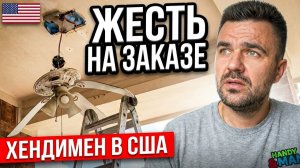 КАК ВЫЖИВАЮТ РУССКОЯЗЫЧНЫЕ НА ЗАГНИВАЮЩЕМ ЗАПАДЕ: Жесткий Заказ  Хендимен В США