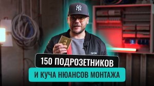 Необычная электрика в доме 400 м²: британские выключатели, реле и сложный монтаж