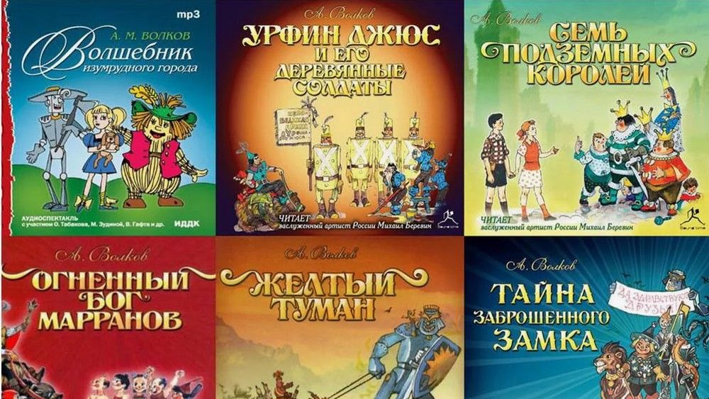 Наследие Александра Волкова