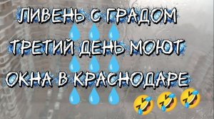 Ливень с градом третий день моют окна в Краснодаре