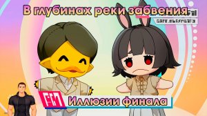 Honkai Star Rail ➤ Иллюзии финала ➤ В глубинах реки забвения ➤ Прохождение игры Хонкай стар рейл➤HSR