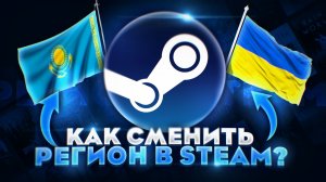 НОВЫЙ СПОСОБ СМЕНЫ РЕГИОНА В STEAM В 2026! | КАК СМЕНИТЬ РЕГИОН STEAM В 2026 ГОДУ!