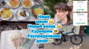 Наше меню , новый велик 🙂 Курьерим . Распределение денег, зарплата 3500 рублей #меню #вб #влог