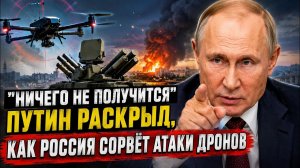 «Ничего не получится» Путин раскрыл, как Россия сорвёт будущие атаки украинских дронов