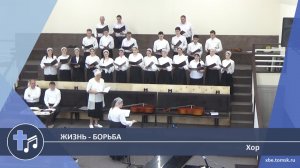 Хор - Жизнь - борьба (Пение)