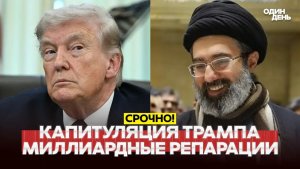 🔴 СРОЧНО Соглашение в Исламабаде сделка США и Ирана #новости #одиндень