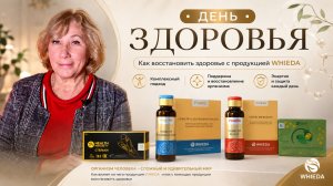 ДЕНЬ ЗДОРОВЬЯ || Как восстановить здоровье с продукцией WHIEDA || Елена Гориславская || 28.05.2026
