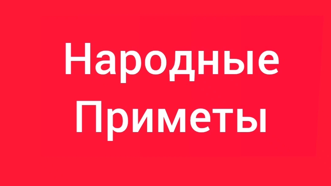 Народные Приметы на сегодня 1️⃣4️⃣ Июня 2️⃣0️⃣2️⃣6️⃣🔮 #приметы #народныеприметы #приметыисуеверия