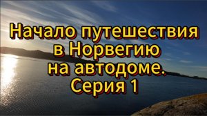 На автодоме в Норвегию! Легенда о Крысолове, мото-тренинг и первый фьорд | Серия 1