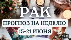 РАК ВЫ ПОЧУВСТВУЕТЕ ПРИЛИВ СИЛ И УВЕРЕННОСТЬ ГОРОСКОП НА НЕДЕЛЮ С 15 ПО 21 ИЮНЯ 2026